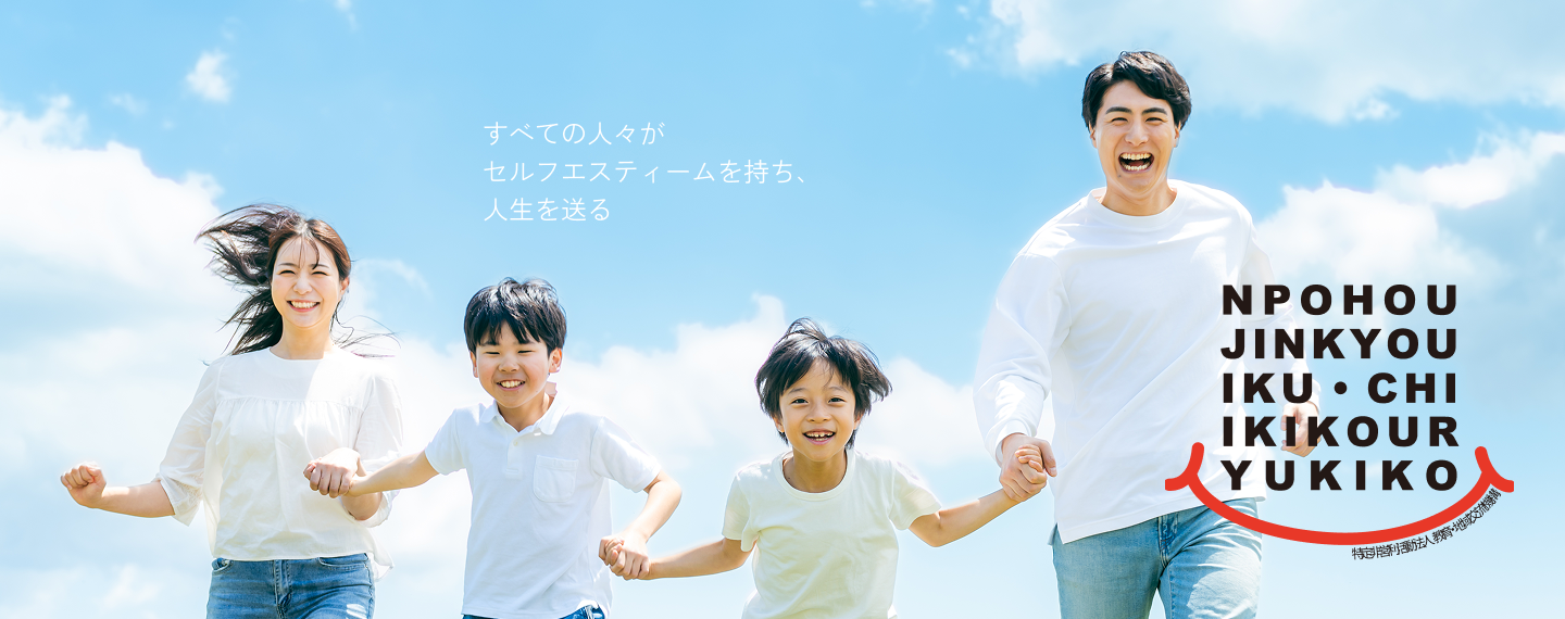 特定非営利活動法人教育・地域交流機構